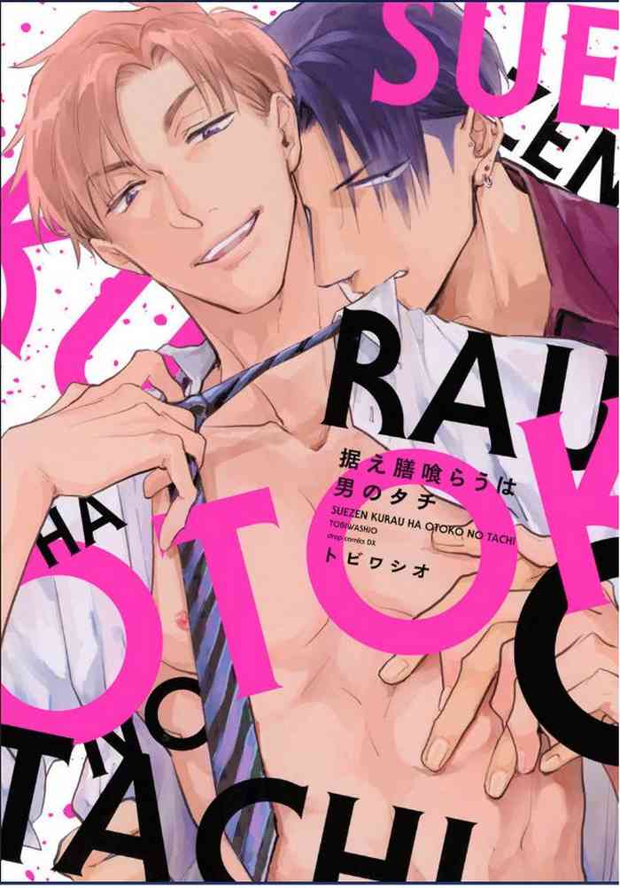 [Tobi Washio] Suezen Kurau wa Otoko no Tachi [Digital]
