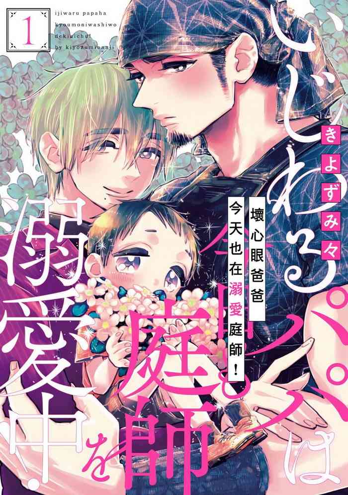 [Kiyosumi Onaji] Ijiwaru Papa wa Kyou mo Niwashi o Dekiai-chuu! | 坏心眼爸爸今天也在溺爱庭师! Ch. 1 [Chinese] [拾荒者汉化组] [Digital]