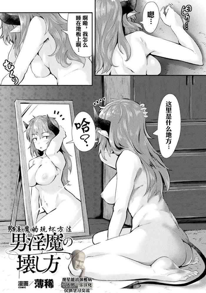 [Usuki] Incubus no Kowashikata |男淫魔的玩坏方式 (2D Comic Magazine Seitenkan Shita Ore ga Chikan Sarete Mesuiki Zecchou! Vol. 2) [Chinese] [观星能治颈椎病个人渣翻] [Digital]