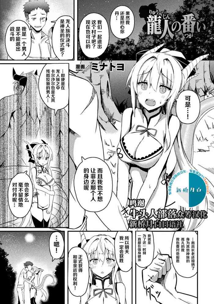 [Minatoyo] Ryuujin no Tsugai (Bessatsu Comic Unreal Ishu NTR ~Ningen ni Koishita Jingai Heroine ga Douzoku Chinpo de Kairaku Ochi~ Vol. 1) [Chinese] [牛头人部落×新桥月白日语社] [Digital]