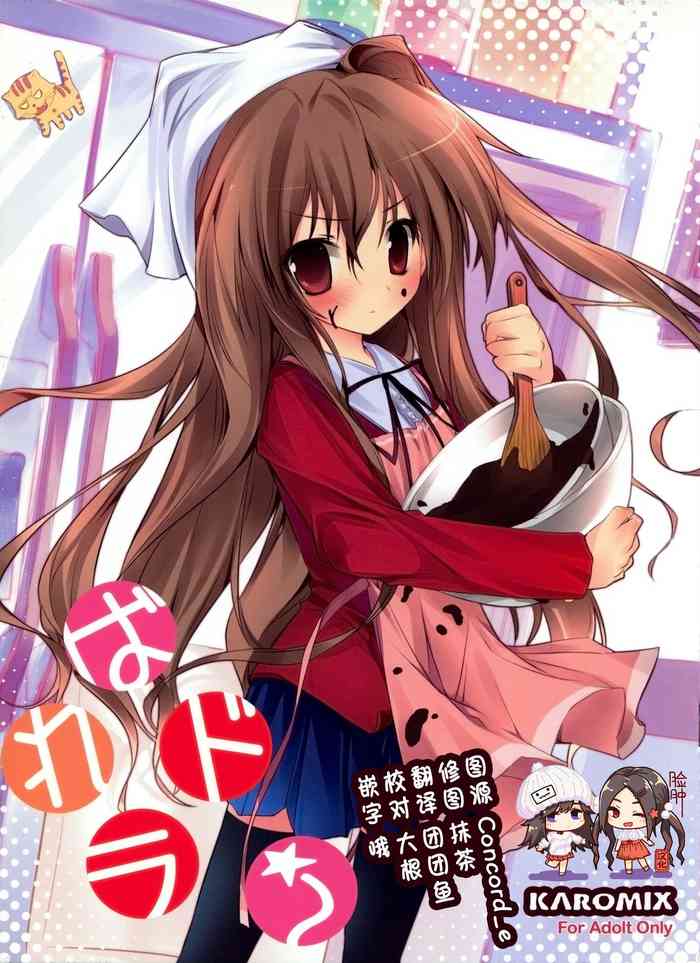 (SC42) [KAROMIX (karory)] Baredora! (Toradora!) [Chinese] [脸肿汉化组]