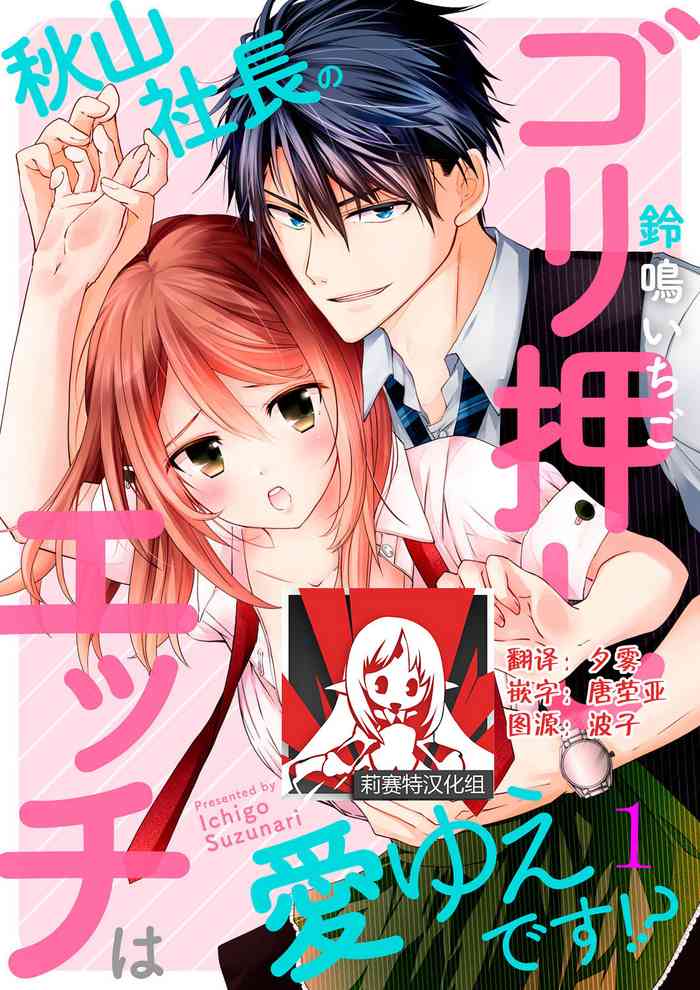 [Suzunari Ichigo] Akiyama Syacyou no Gorioshi Ecchi ha Aiyuedesu!? Ch. 1 [Chinese] [莉赛特汉化组]