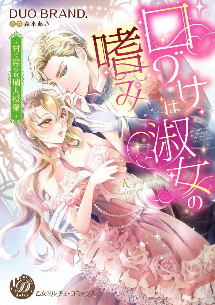 [森本あき]Kuchidzuke wa shukujo no tashinami[亲吻是淑女的嗜好~甜美淫糜的个人授课~][02话][紫色水母汉化]
