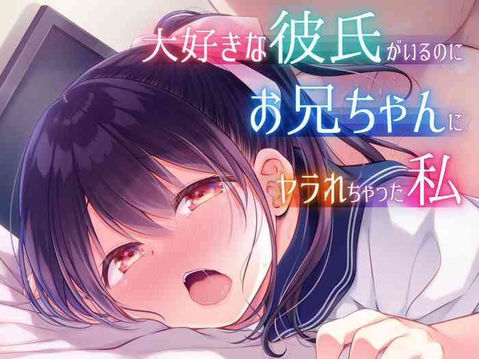 [Purapanda Oukoku (Purapa)] Daisuki na Kareshi ga Iru no ni Onii-chan ni Yararechatta Watashi [Digital]
