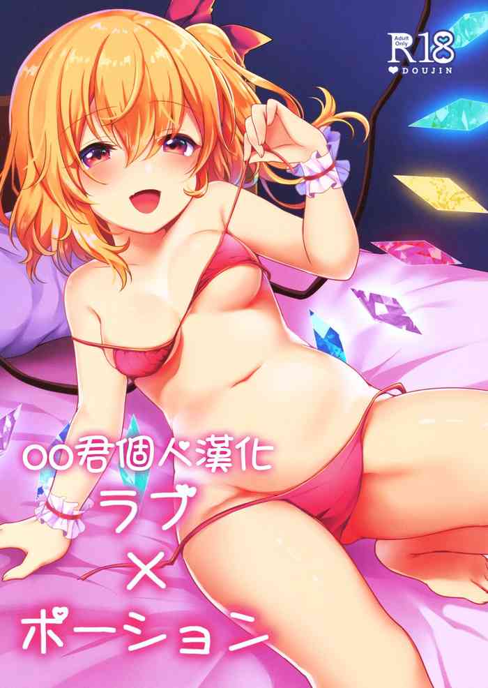 (C96) [Kingyo Origin (Kayama Rim)] Love x Potion (Touhou Project) [Chinese] [oo君個人漢化]