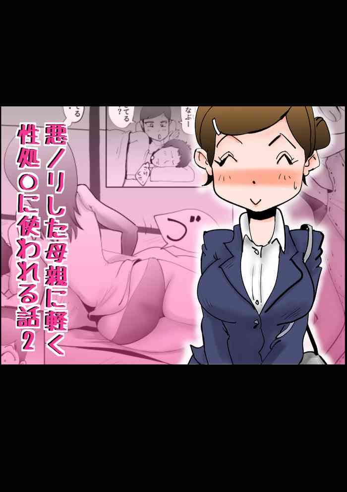 [kazum] Warunori shita Hahaoya ni Karuku Seishori ni Tsukawareru Hanashi 2