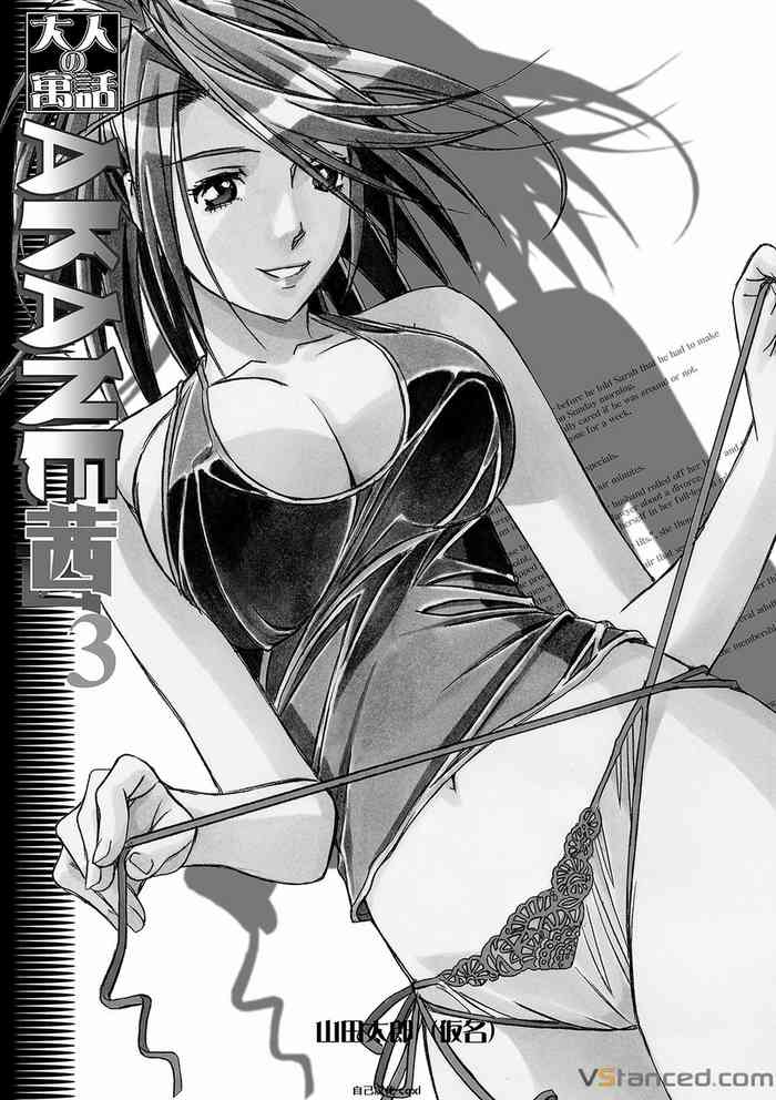[Otonano Gu-wa (Yamada Tarou (Kamei))] AKANE 3 (AKANE Soushuuhen) [Chinese] [自己汉化cqxl] [Digital]
