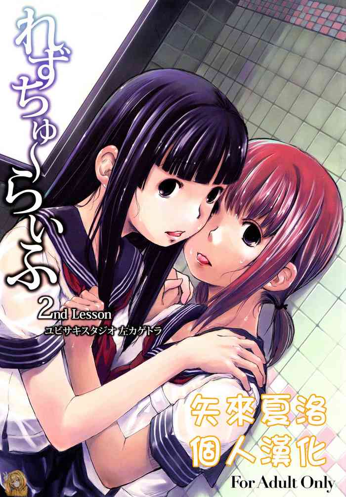 (C76) [Yubisaki Studio (Hidari Kagetora)] Les Chuu Life 2nd Lesson [Chinese] [矢来夏洛个人汉化]