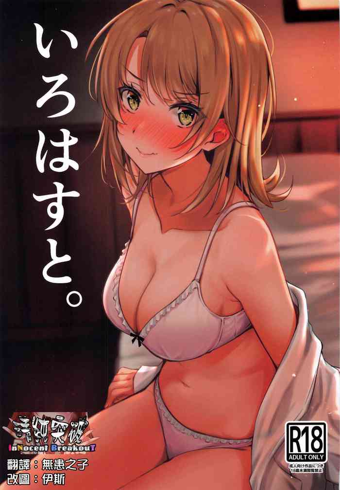 (SC2020 Autumn) [Nakamachi Lab (Nakamachi Machi)] Irohasu to. (Yahari Ore no Seishun Love Come wa Machigatteiru.) [Chinese] [清純突破漢化] cover