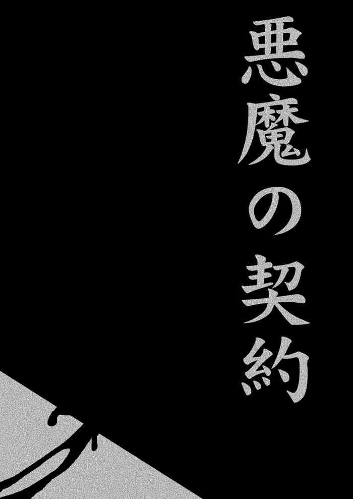 [Kijin-ro] Akuma no Keiyaku