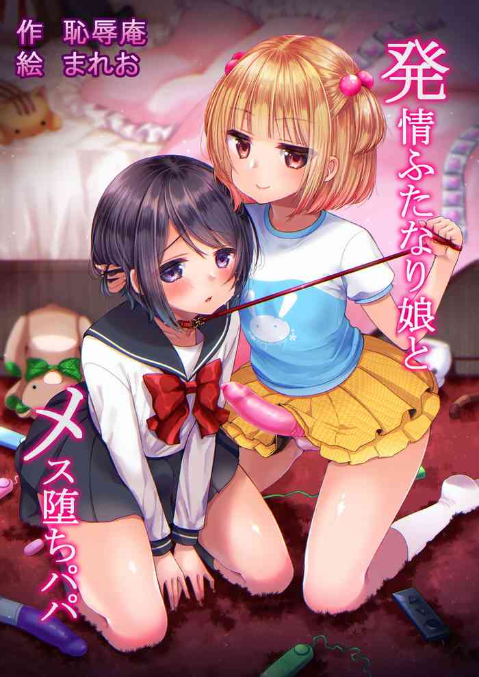[Chijoku An (Mareo)] Hatsujou Futanari Musume to Mesu Ochi Papa