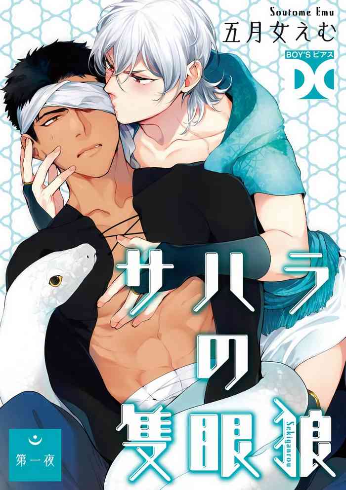 [Soutome Emu] Sahara no Sekiganrou | 撒哈拉的独眼狼 Ch. 1 [Chinese] [拾荒者汉化组] [Digital]