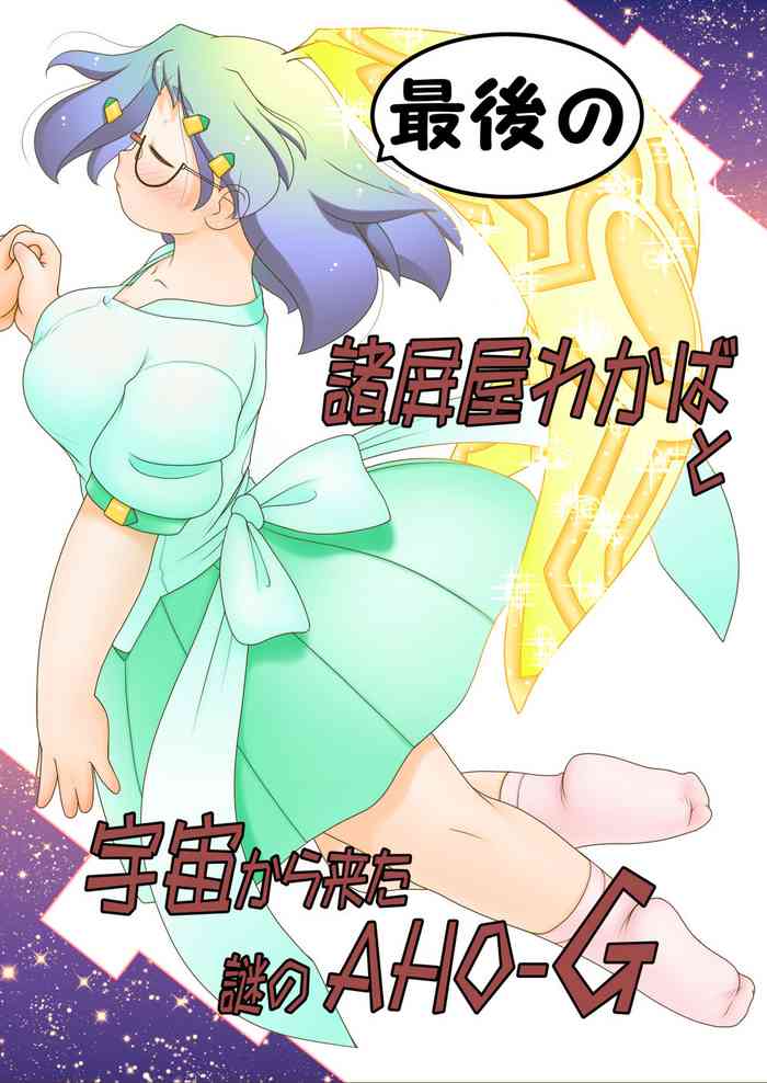 [Lime Right] Saigo no Moroheiya Wakaba to Uchuu kara Kita Nazo no AHO-G