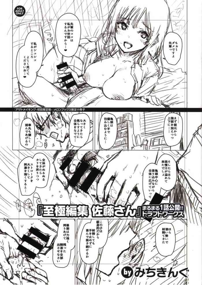 [Michiking] Shigoku Henshuu Satou-san DRAFT WORKS (Azato Making Melonbooks Gentei Shousasshi)