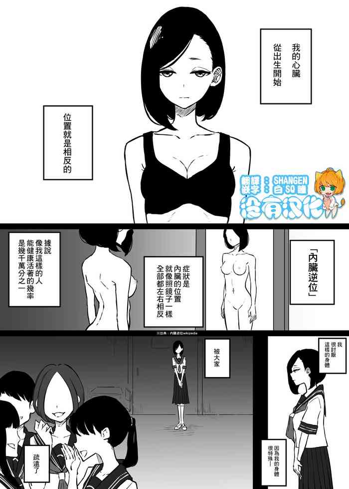 [Pandacorya] Shinzou no Ichi ga Gyaku na Onnanoko no Hanashi | 心臟位置顛倒的女孩的故事 [Chinese] [沒有漢化]