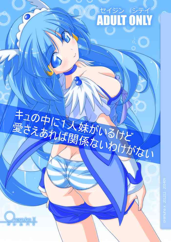 [Oremuha X (Kikuchi Tsutomu)] Cu no Naka ni Hitori Imouto ga Iru kedo Ai sae Areba Kankeinai Wake ga Nai (Smile PreCure!) [Digital]