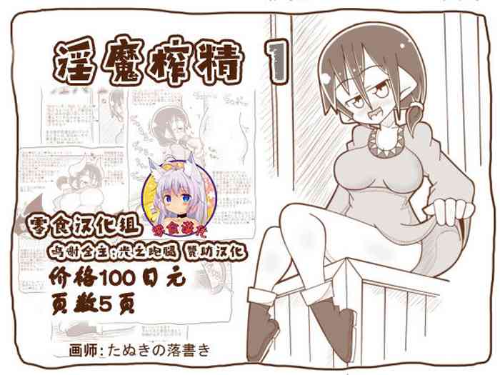 [Tanuki no Rakugaki] Inma ni Shiborareru 1 [Chinese] [零食汉化组]