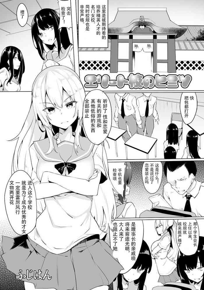 [Fuji-han] Elite-kou no Himitsu (Futanari Friends! 08) [Chinese] [三初真白个人汉化]