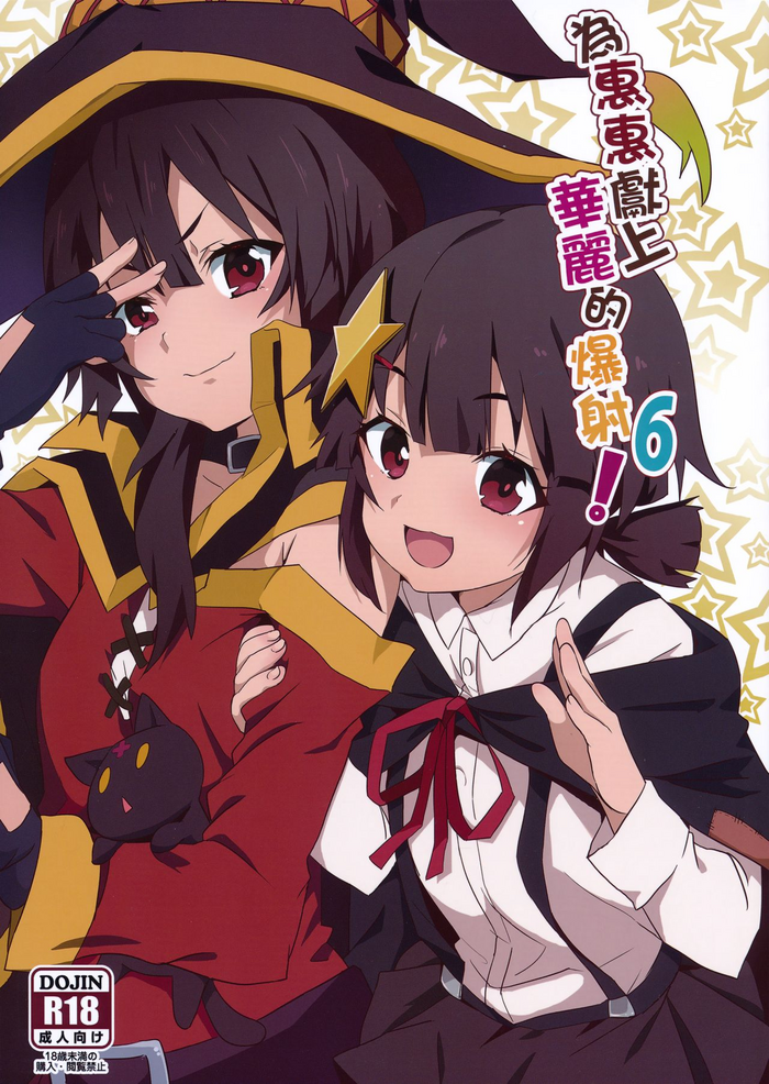 (FF36) [Nikoushikou (Nekosaki Aoi)] Megumin ni Karei na Shasei o! 6 | 為惠惠獻上華麗的爆射6! (Kono Subarashii Sekai ni Syukufuku o!) [Chinese]