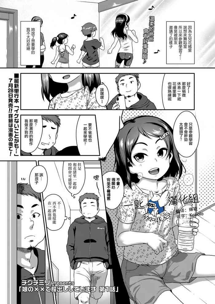 [Chiguchi Miri] Musume no xx de Chitsu Dashi Shiteimasu Ch.1 (COMIC LO 2020-09) [Chinese] [一匙咖啡豆汉化组] [Digital]