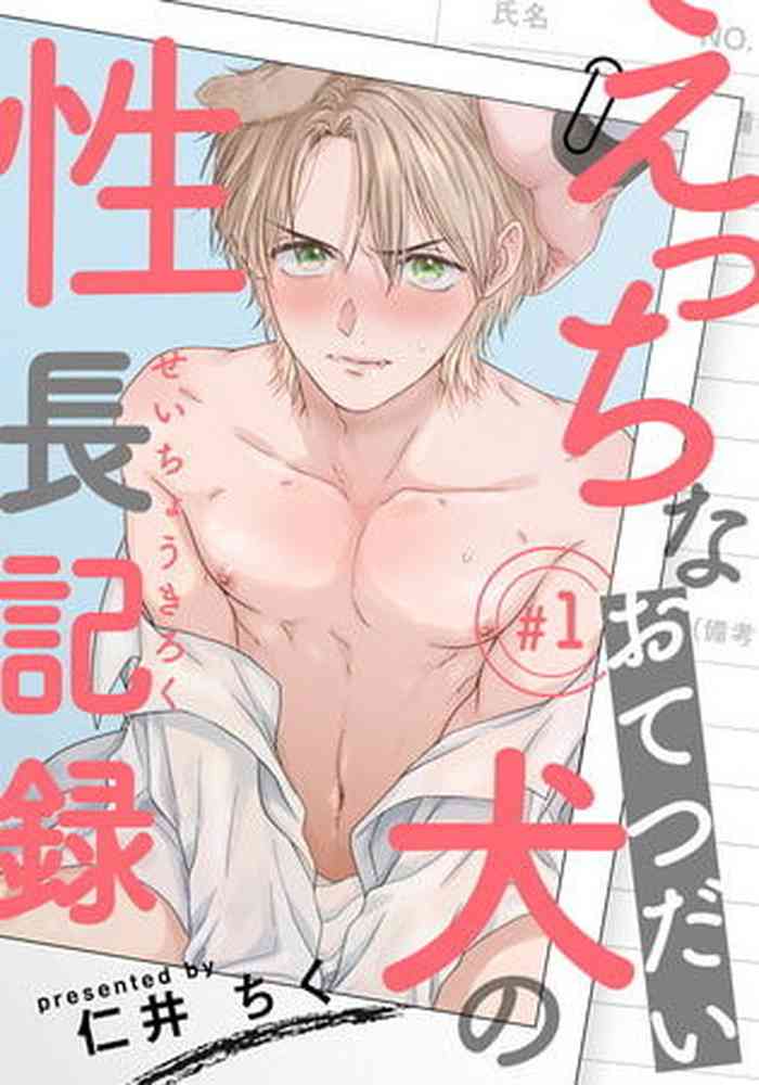[Niichiku] Ecchi na Otetsudai Inu no Seichou Kiroku | 色情护工犬的性成长记录 Ch. 1 [Chinese] [Digital]