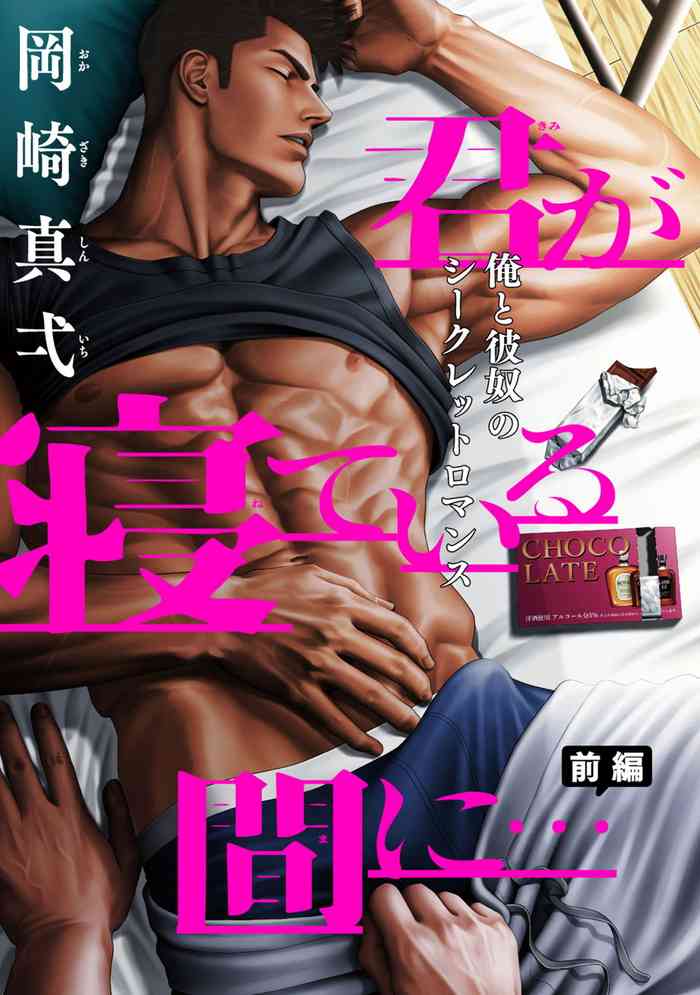 [Okazaki Shinichi] Kimi ga Neteiru Aida ni... Zenpen+Kouhen | 当你睡着的时候… 上+下 [Chinese] [拾荒者汉化组] [Digital]