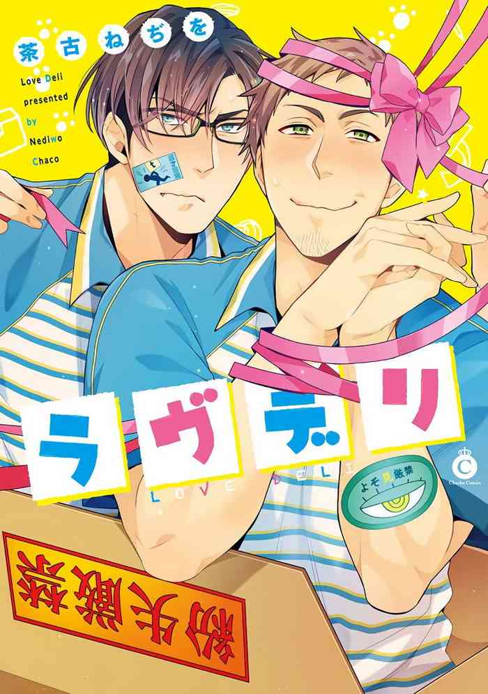 [Chaco Nediwo] Love Delivery Ch. 1-2 [Chinese] [拾荒者汉化组] [Digital]