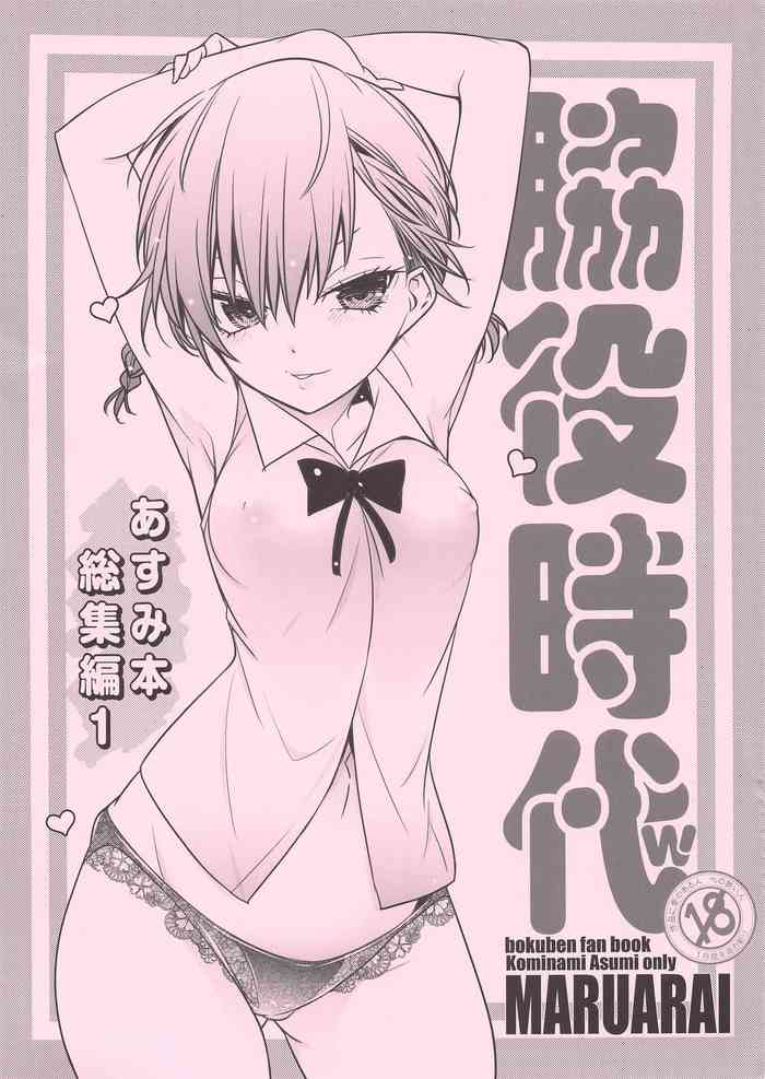 (COMIC1☆17) [Maruarai (Arai Kazuki)] Wakiyaku Jidai w Asumi Hon Soushuuhen 1 (Bokutachi wa Benkyou ga Dekinai)