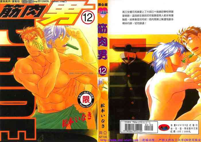 Kinniku Otoko PRIDE | 筋肉男 Vol.12 [Chinese]