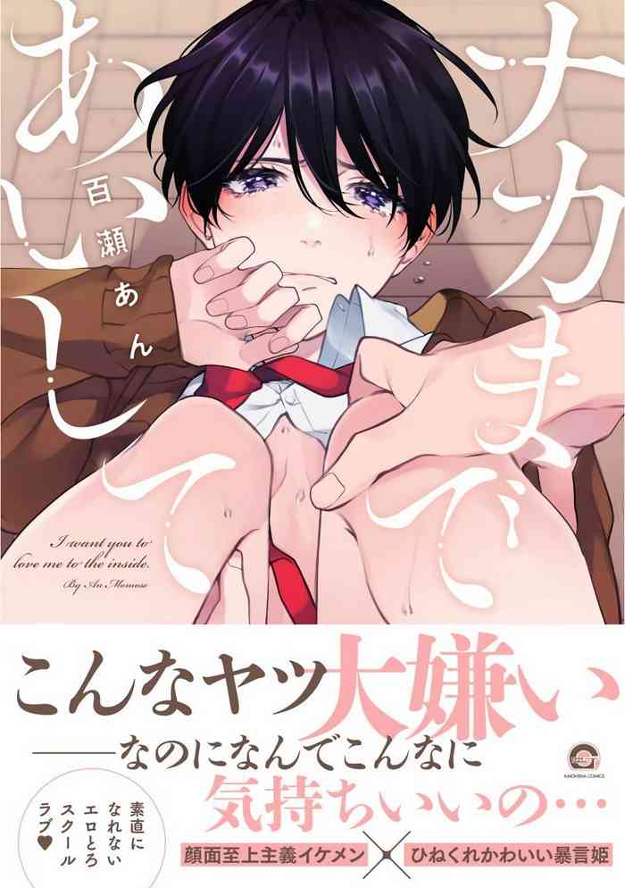 [Momose An] Naka Made Aishite | 里面也请好好疼爱 Ch. 1 [Chinese] [拾荒者汉化组] [Digital]