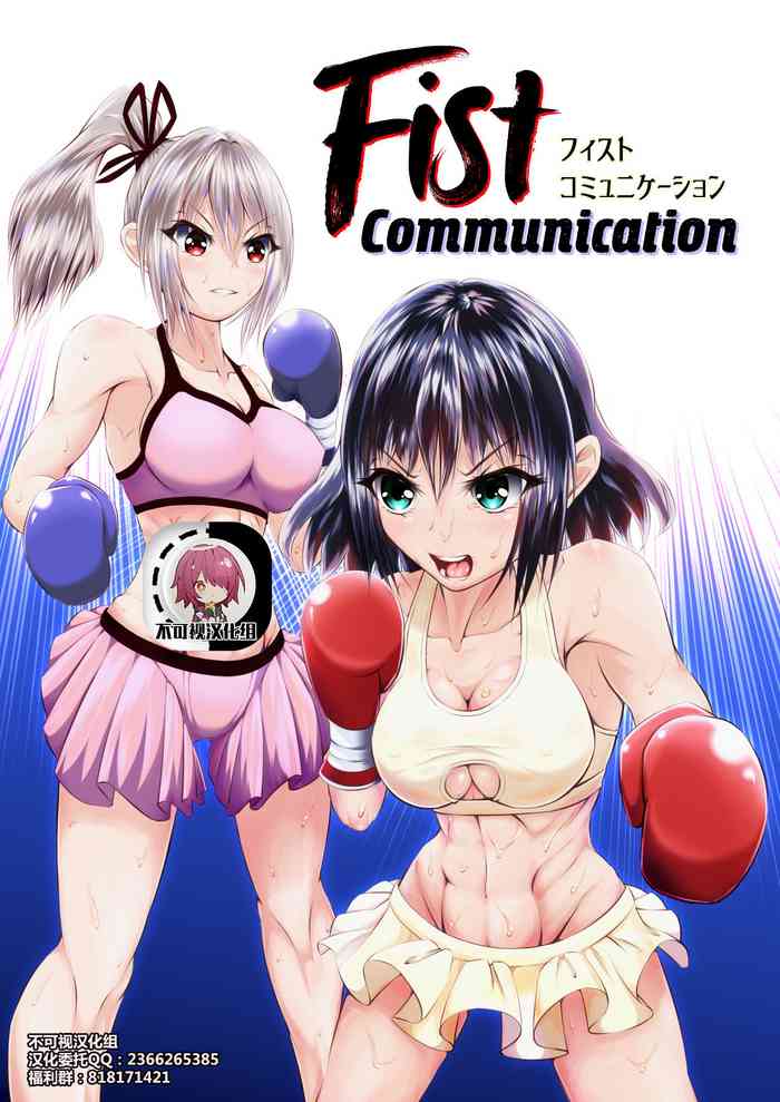 [Boxphilia Engineers (Thomas TABAYASHI)] Fist Communication [Chinese] [不可视汉化]