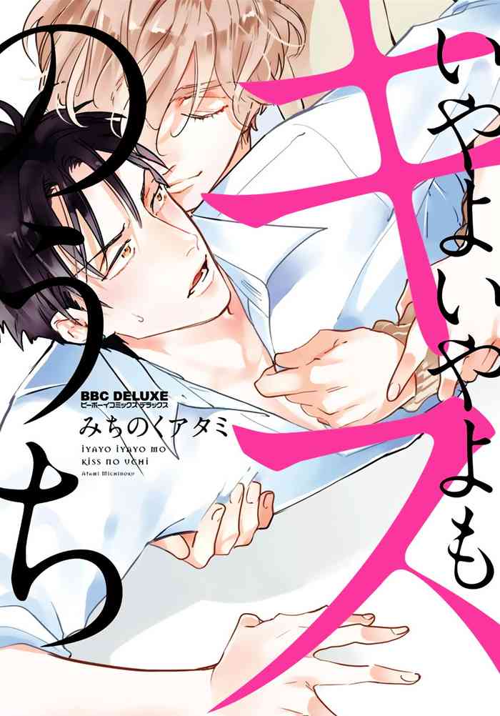 [Michinoku Atami] Iyayo Iyayo mo Kiss no Uchi | 不要啦不要啦却深吻了起来 Ch. 1 [Chinese] [Digital]