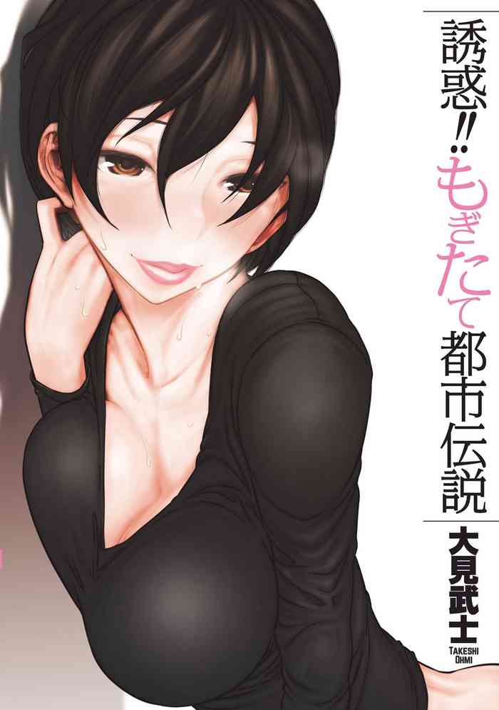 [Ohmi Takeshi] Yuuwaku!! Mogitate Toshi Densetsu [Digital]