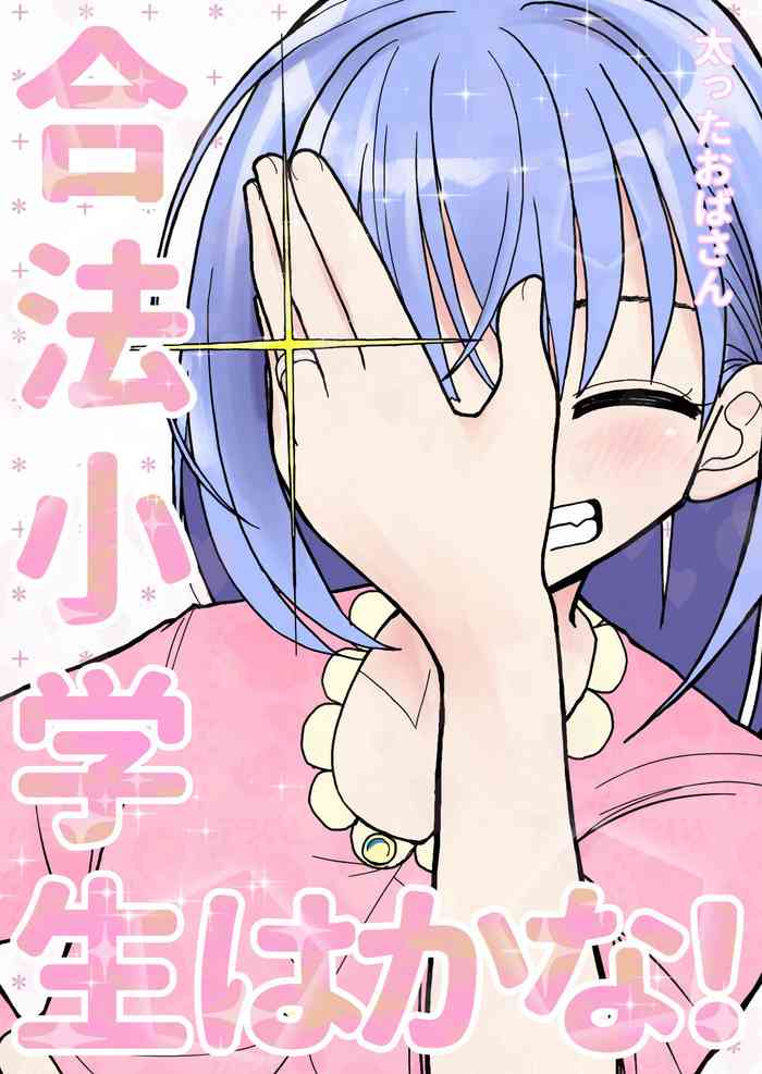 [Futotta Obasan] Gouhou Shougakusei Hakana! 1~2 cover