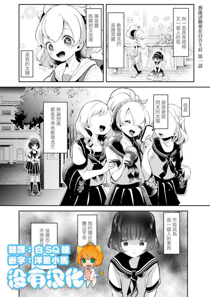 [Cyori Mokki] Geinou Katsudou wa Yuri Ecchi no atode ch.1-2 丨藝能活動要在百合H後 第1-2話 [Chinese] [沒有漢化] [Digital]