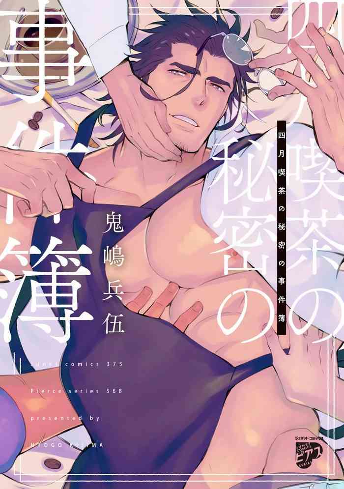 [Kijima Hyougo] Shigatsu Kissa no Himitsu no Jiken-bo | 四月咖啡馆的神秘事件簿 1-2 [Chinese] [拾荒者汉化组] [Digital]