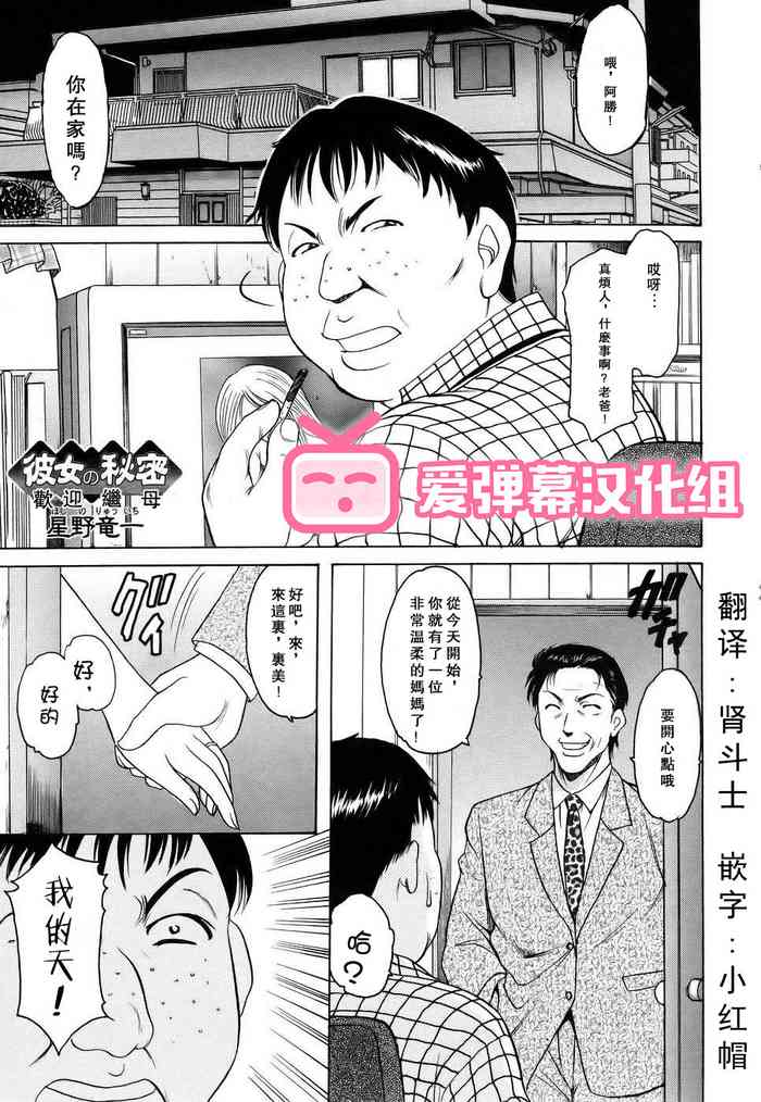 [Hoshino Ryuuichi] Kanojo no Himitsu ~Welcome to Mother-in-Law~ (COMIC ANGEL Club 2005-07) [Decensored] [Chinese] [爱弹幕汉化组]