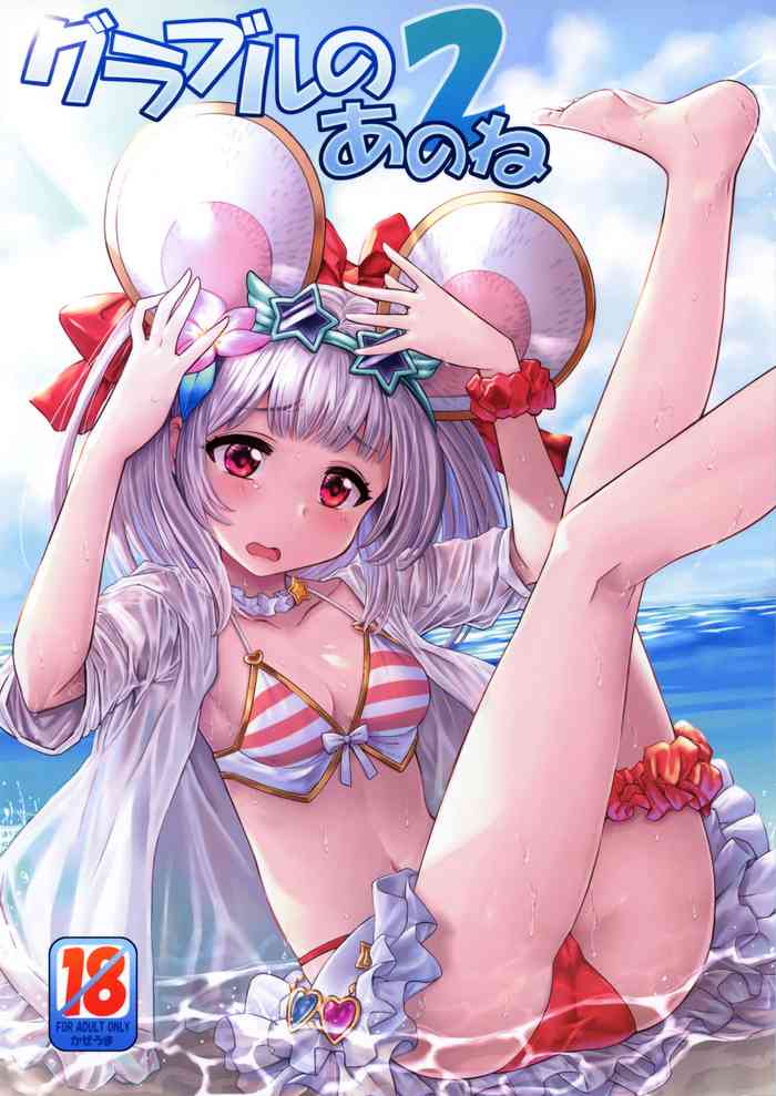 [Kazeuma (Minami Star)] Granblue no Anone 2 (Granblue Fantasy)