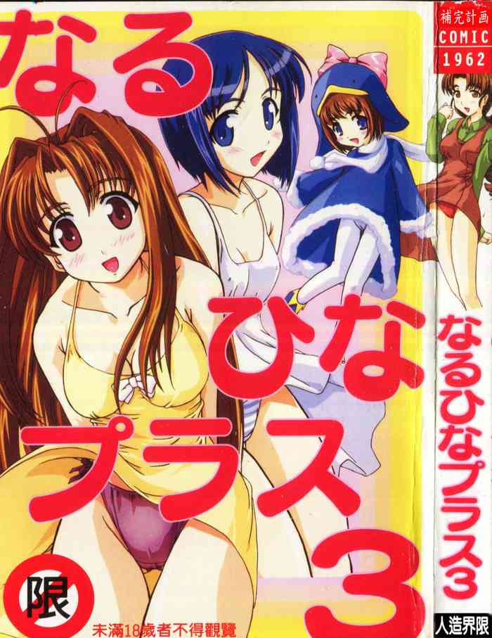 [Anthology] Naru Hina Plus 3 (Various) [Chinese]
