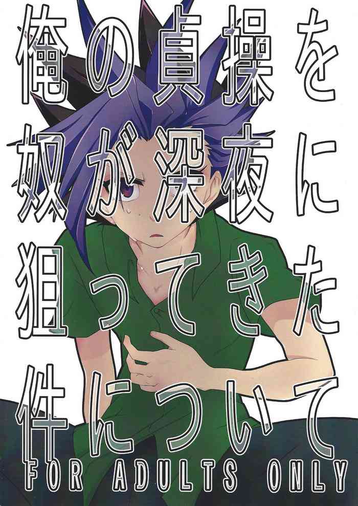 (Sennen Battle Phase 14) [a.k.a Cyan (Shiki)] Ore no Teisou o Yatsu ga Shinya ni Neratte Kita Ken ni Tsuite (Yu-Gi-Oh! ARC-V)