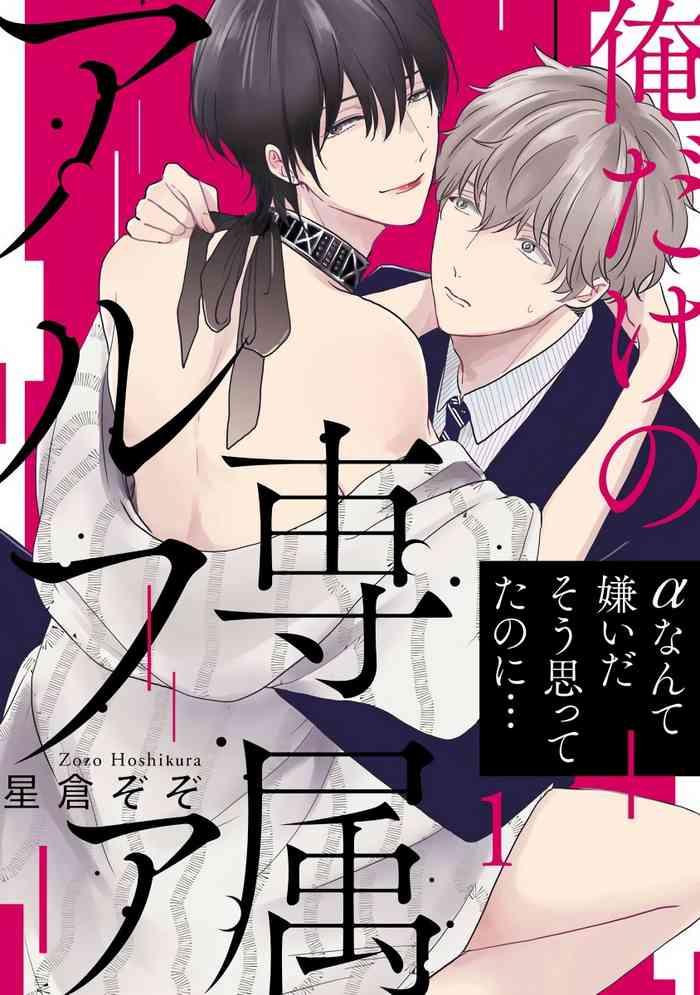 [Hoshikura Zozo] Ore dake no Senzoku Alpha | 独属我的alpha Ch. 1 [Chinese] [拾荒者汉化组] [Digital]