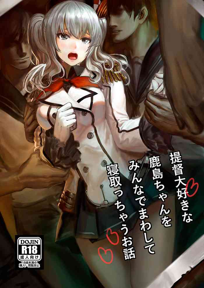 [AlberCorp. (Alber)] Teitoku Daisuki na Kashima-chan o Minna de Mawashite Netocchau Ohanashi (Kantai Collection -KanColle-) [Digital]