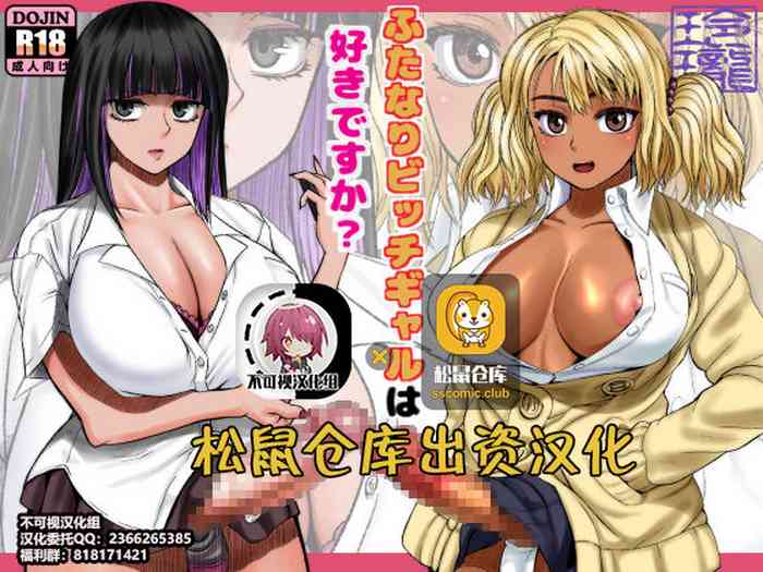 [ray-raw (Nobuhiro)] Futanari Bitch Gal wa Suki desu ka? [Chinese] [不可视汉化]