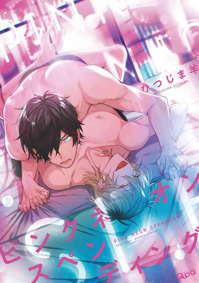 [Hitsujima Hitsuji] Pink Neon Spending 1-3 [Chinese] [拾荒者汉化组]