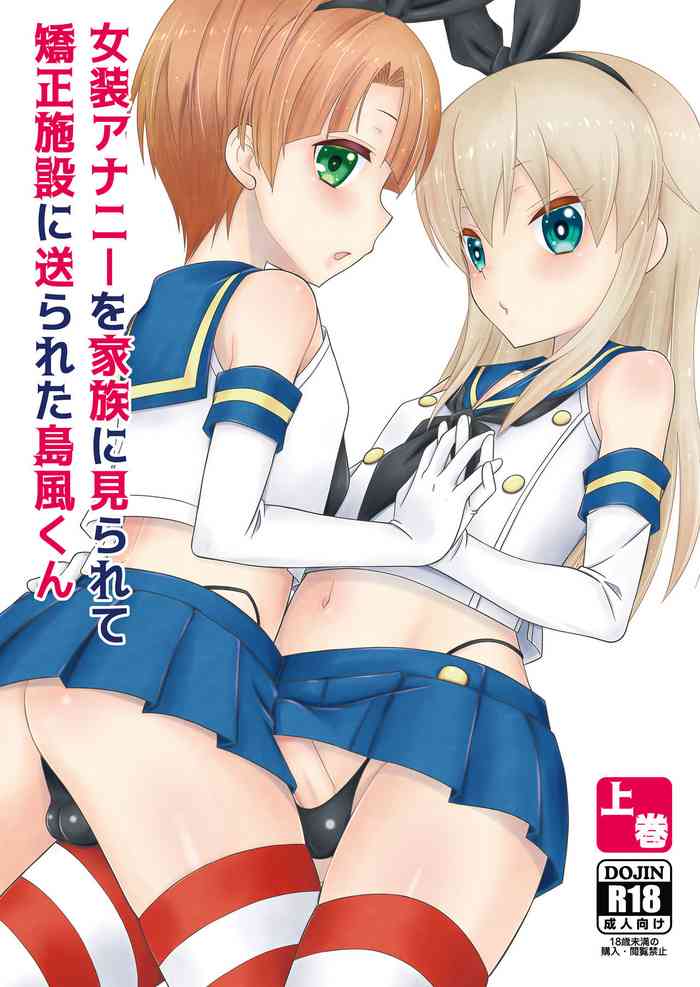 [Mariana Kaikou Kikaku (Mikami Hokuto)] Josou Ananie o Kazoku ni Mirarete Kyouseishisetsu ni Okurareta Shimakaze-kun Joukan (Kantai Collection -KanColle-) [Digital]