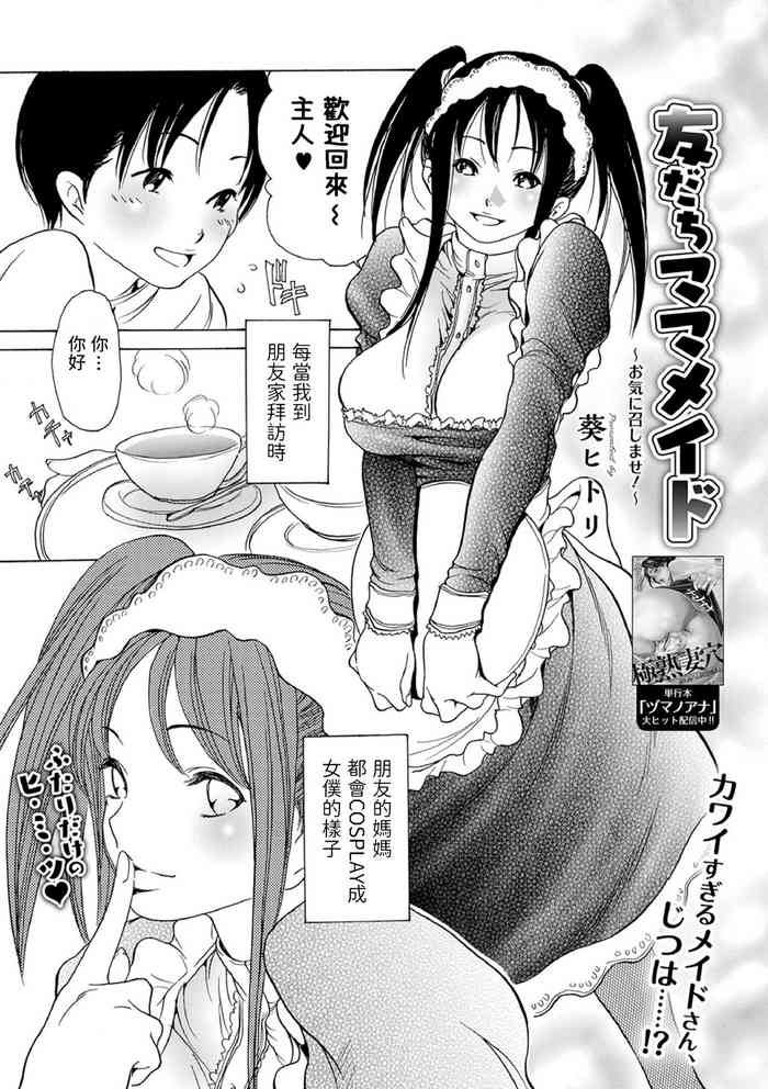 [Aoi Hitori] Tomodachi Mama Maid (Web Comic Toutetsu Vol. 56) [Chinese]