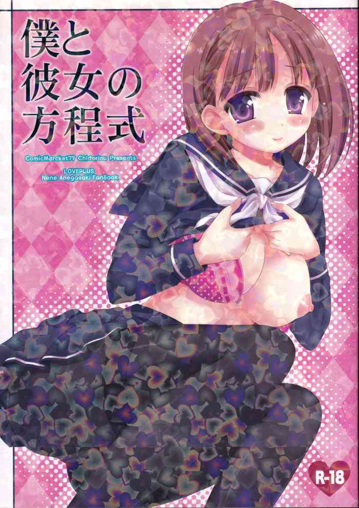 (C77) [Chidorinu] Boku to Kanojo no Houteishiki (Love Plus)