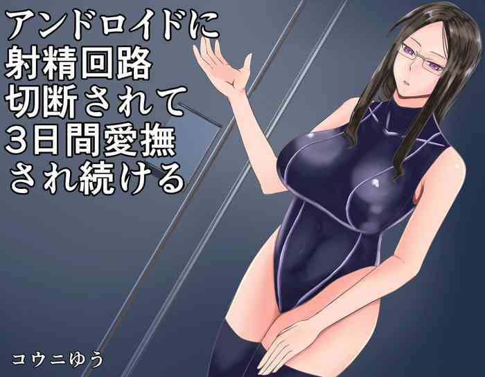 [コウニゆう] アンドロイドに射精回路を切断されて3日間愛撫され続ける 中文翻譯