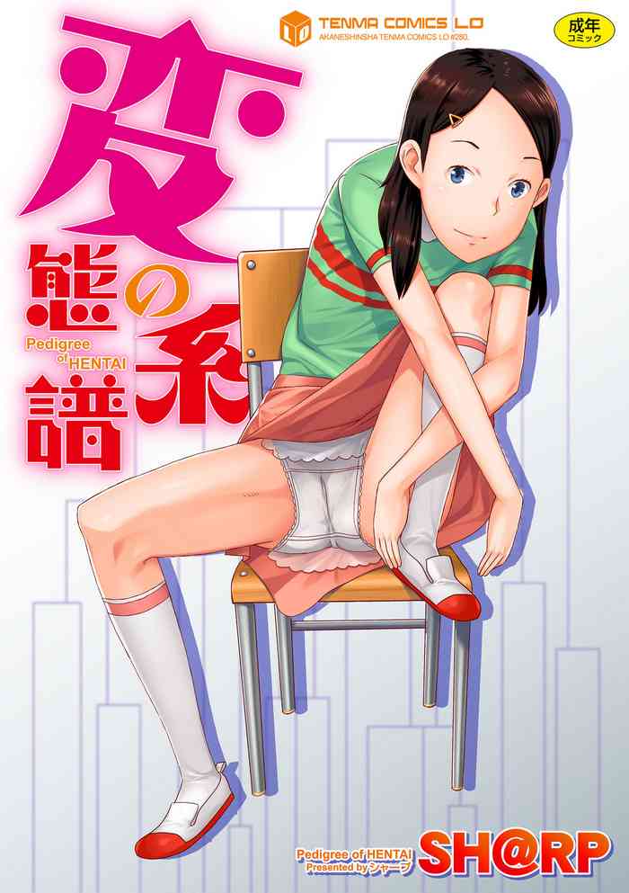 [SH@RP] Hentai no Keifu [Digital]