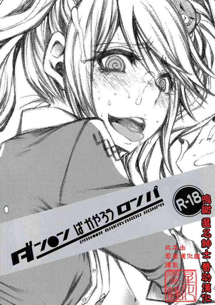 (C84) [1st.M's & Hamustar (Hayami Osamu, Nyakki)] DAN●●N BAKAYAROU RONPA (Danganronpa)[零星汉化组]